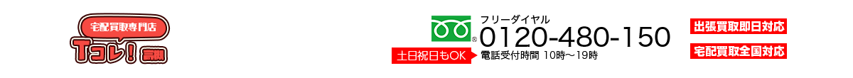 宅配買取専門店高槻Tcolle